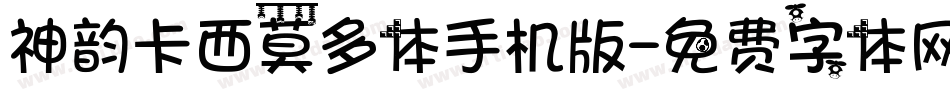 神韵卡西莫多体手机版字体转换