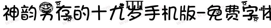 神韵另存的十九岁手机版字体转换