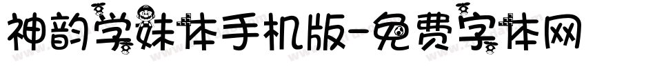 神韵学妹体手机版字体转换
