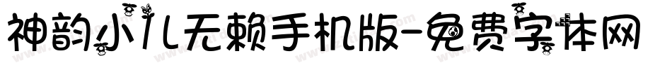 神韵小儿无赖手机版字体转换
