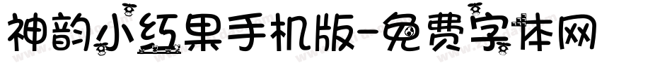 神韵小红果手机版字体转换
