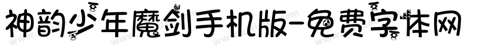 神韵少年魔剑手机版字体转换