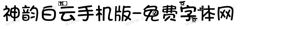 神韵白云手机版字体转换