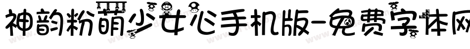神韵粉萌少女心手机版字体转换