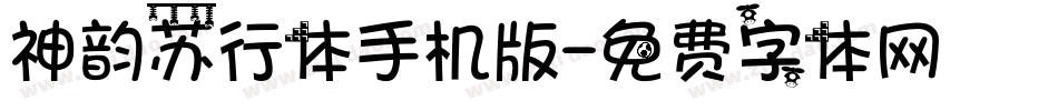神韵苏行体手机版字体转换