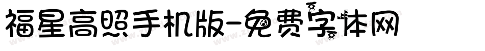 福星高照手机版字体转换