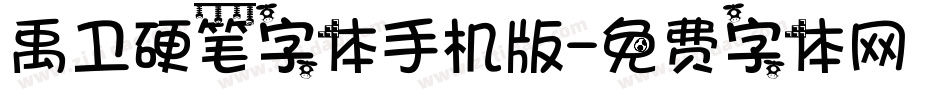 禹卫硬笔字体手机版字体转换