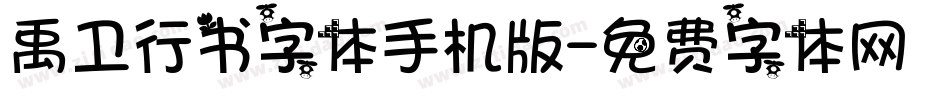 禹卫行书字体手机版字体转换