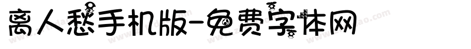 离人愁手机版字体转换