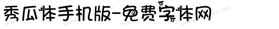 秀瓜体手机版字体转换