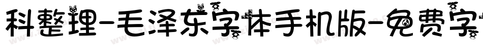 科整理-毛泽东字体手机版字体转换