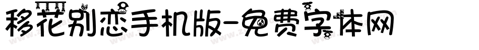 移花别恋手机版字体转换
