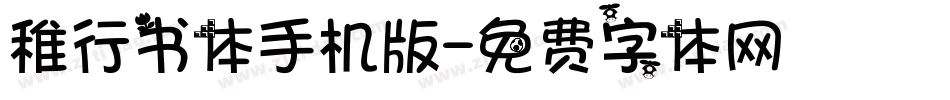 稚行书体手机版字体转换