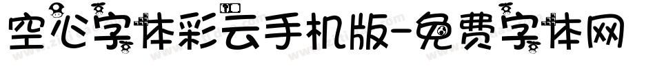空心字体彩云手机版字体转换