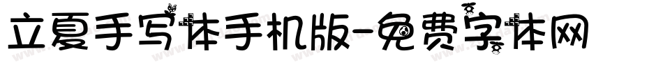 立夏手写体手机版字体转换