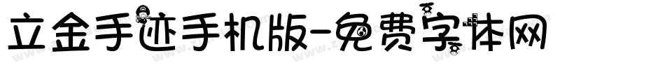 立金手迹手机版字体转换