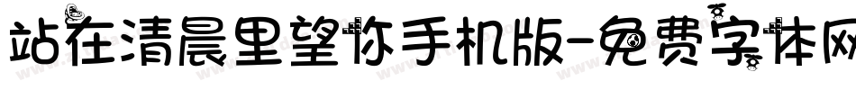 站在清晨里望你手机版字体转换