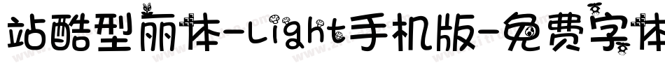 站酷型丽体-Light手机版字体转换