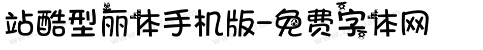 站酷型丽体手机版字体转换