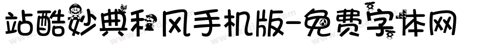站酷妙典和风手机版字体转换