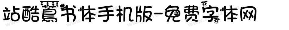 站酷蔦书体手机版字体转换