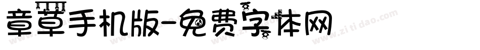 章草手机版字体转换