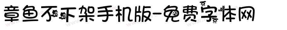 章鱼不下架手机版字体转换