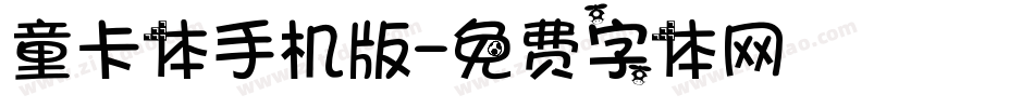 童卡体手机版字体转换