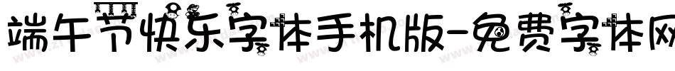 端午节快乐字体手机版字体转换