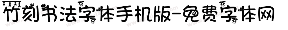 竹刻书法字体手机版字体转换