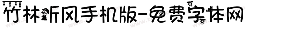 竹林听风手机版字体转换