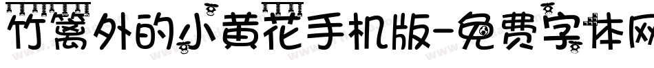 竹篱外的小黄花手机版字体转换