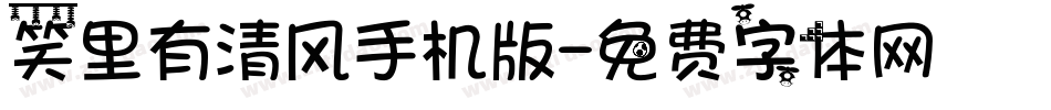 笑里有清风手机版字体转换