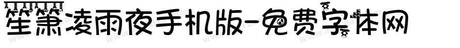 笙箫凌雨夜手机版字体转换