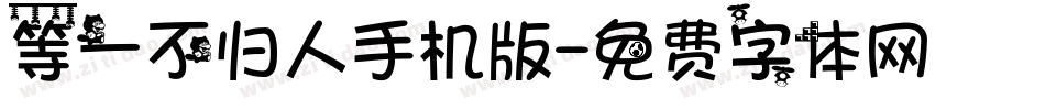 等一不归人手机版字体转换