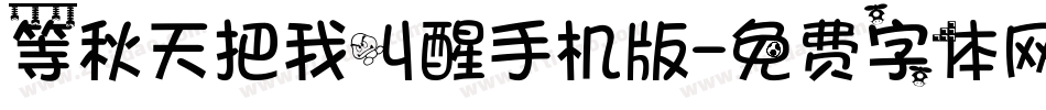 等秋天把我叫醒手机版字体转换