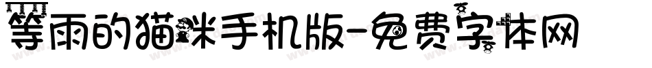 等雨的猫咪手机版字体转换