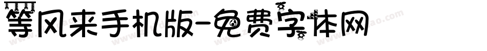 等风来手机版字体转换