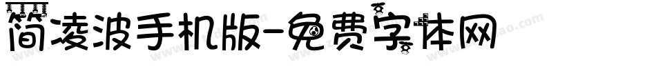 简凌波手机版字体转换