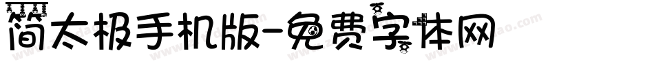 简太极手机版字体转换