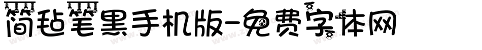 简毡笔黑手机版字体转换