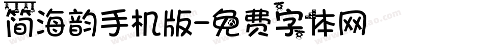 简海韵手机版字体转换