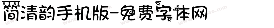 简清韵手机版字体转换