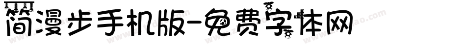 简漫步手机版字体转换