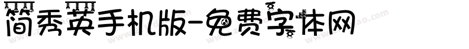 简秀英手机版字体转换