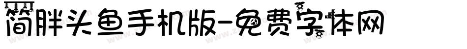 简胖头鱼手机版字体转换