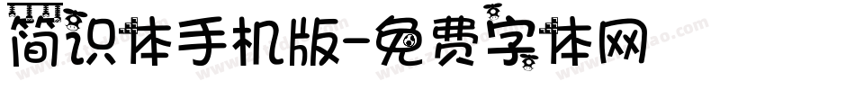 简识体手机版字体转换
