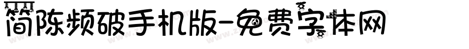 简陈频破手机版字体转换