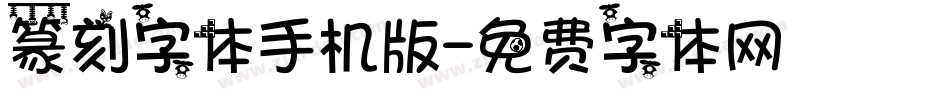 篆刻字体手机版字体转换