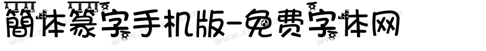 簡体篆字手机版字体转换